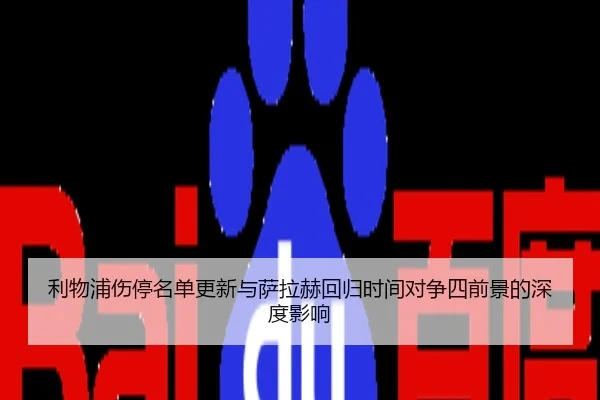 利物浦伤停名单更新与萨拉赫回归时间对争四前景的深度影响