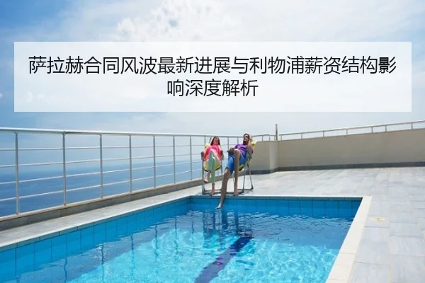 萨拉赫合同风波最新进展与利物浦薪资结构影响深度解析